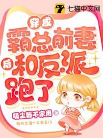 穿成霸总前妻后和反派跑了
