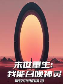 末世重生：我能召唤神灵