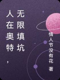 人在奥特,无限填坑