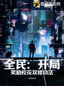 全民：开局奖励校花双修功法