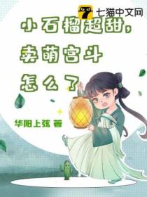 小石榴超甜,卖萌宫斗怎么了