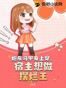 炮灰马甲身上穿,宿主想做摆烂王