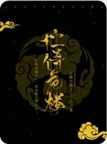 伫倚危楼