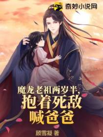魔龙老祖两岁半,抱着死敌喊爸爸