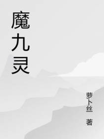 魔九灵