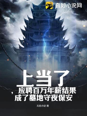 上当了,应聘百万年薪结果成了墓地守夜保安