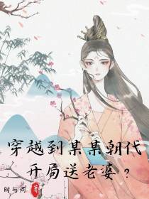 穿越到某某朝代,开局送老婆？