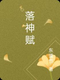 落神赋