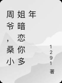 周爷,桑小姐暗恋你多年
