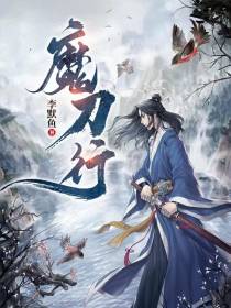 魔刀行