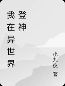 我在异世界登神