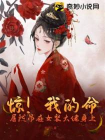 惊！我的命居然吊在女装大佬身上