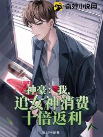 神豪：我,追女神消费十倍返利