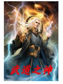 武道之神