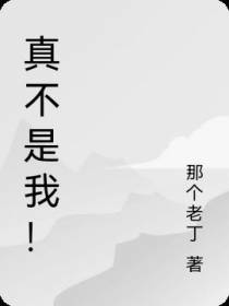 真不是我！