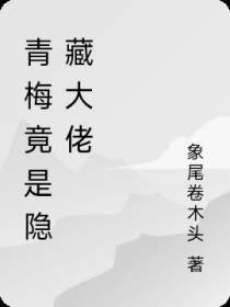青梅竟是隐藏大佬
