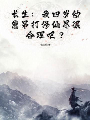 长生：我四岁幼崽吊打修仙界很合理吧？