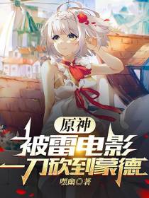 原神：被雷电影一刀砍到蒙德