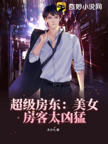超级房东：美女房客太凶猛