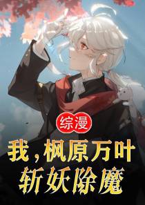 综漫：我,枫原万叶,斩妖除魔