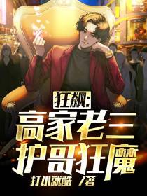 狂飙：高家老三,护哥狂魔