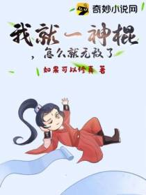 我就一神棍,怎么就无敌了