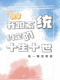 快穿：我跟系统约定的十生十世
