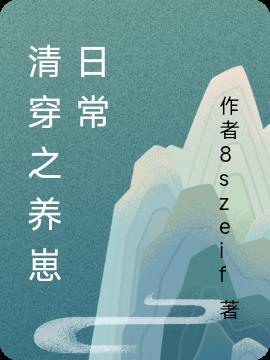 清穿之养崽日常