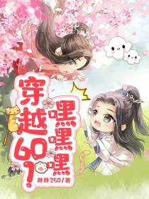 穿越60？嘿嘿嘿
