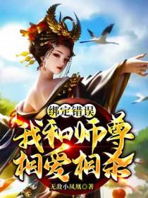 绑定错误,我和师尊相爱相杀
