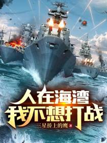 人在海湾,我不想打仗