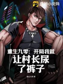重生九零：开局我就让村长尿了裤子