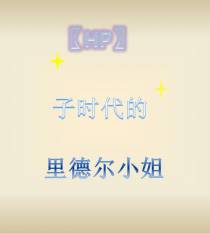 【HP】子时代的里德尔小姐