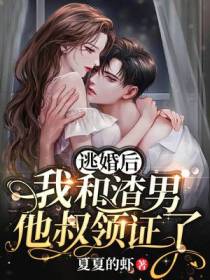 逃婚后,我和渣男他叔领证了