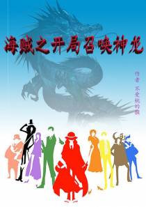 海贼之开局召唤神龙