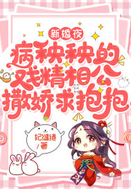 新婚夜,病秧秧的戏精相公撒娇求抱抱