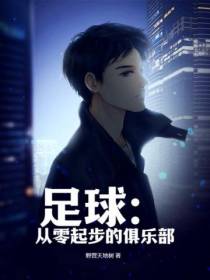 足球：从零起步的俱乐部