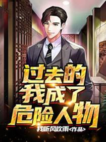 过去的我成了危险人物