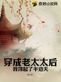 穿成老太太后我顶起了半边天