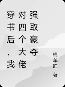 穿书后,我对四个大佬强取豪夺