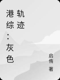 港综：灰色轨迹