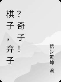 棋子,弃子？奇子！