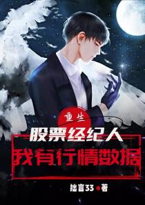 重生：股票经纪人,我有行情数据