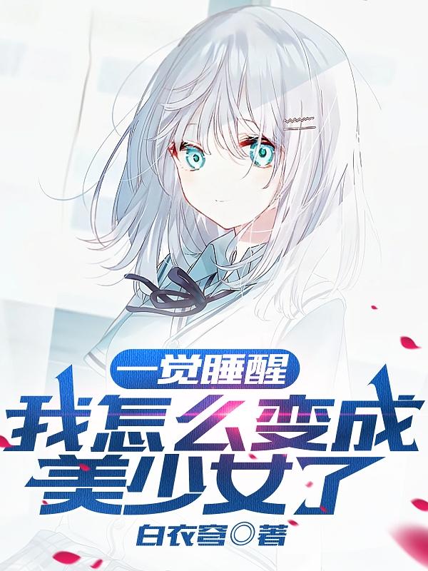 一觉睡醒,我怎么变成美少女了