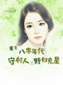 重生八零年代守村人之野妇克星