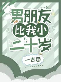 男朋友比我小二十岁