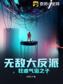 无敌大反派,狂虐气运之子