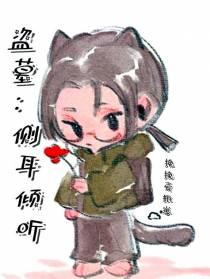 盗墓：侧耳倾听