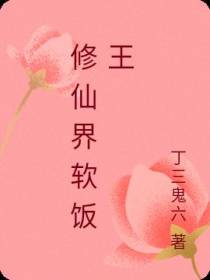 修仙界软饭王