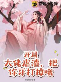开局大佬虐渣,把你牙打掉哦